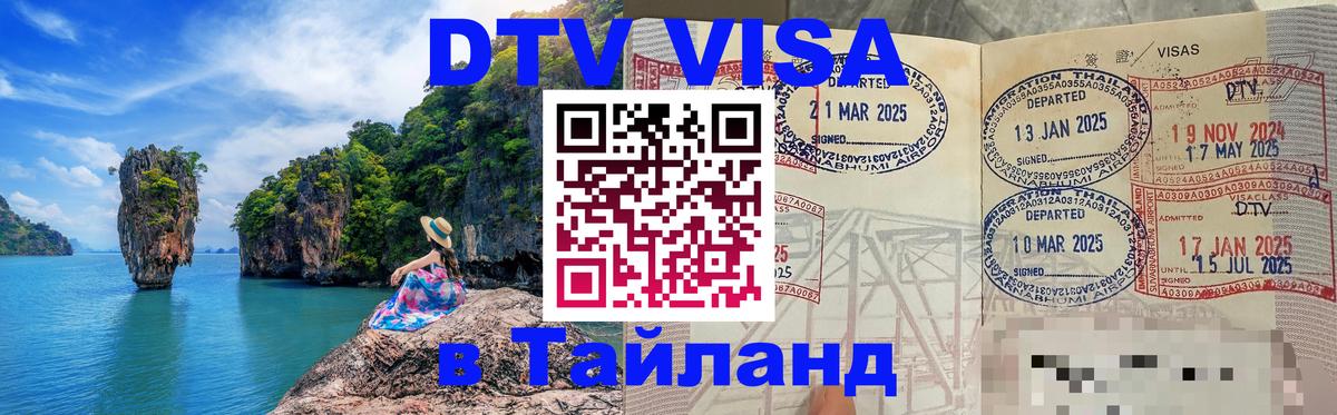 Электронная виза DTV в Тайланд 