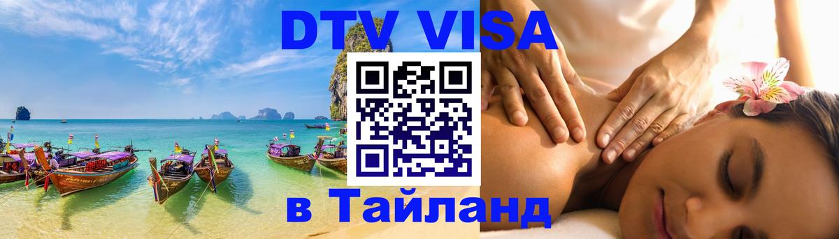 Как сделать DTV визу в Тайланд Стокгольм 