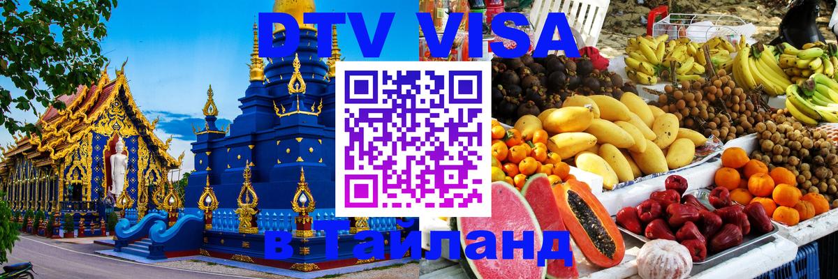 DTV Visa Thailand — прайс и условия, виза без дополнительных документов - Стокгольм 